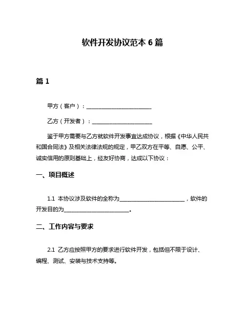 软件开发协议范本6篇