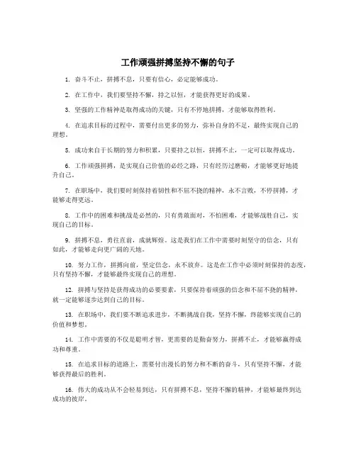 工作顽强拼搏坚持不懈的句子