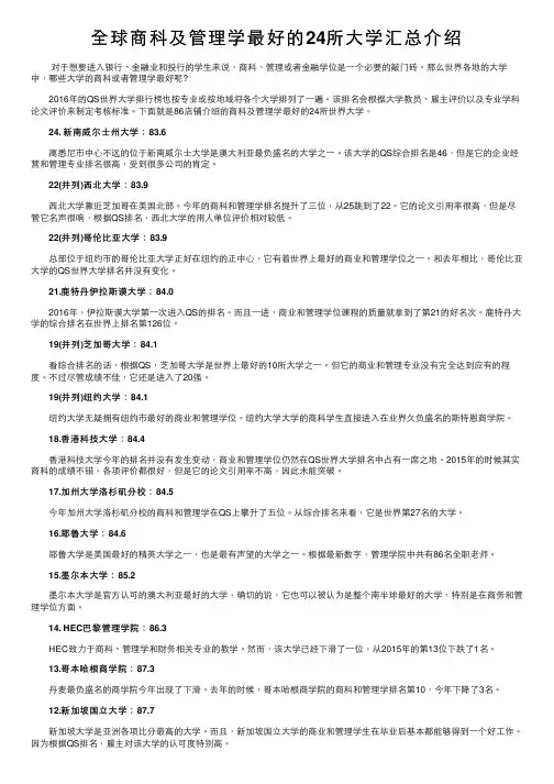全球商科及管理学最好的24所大学汇总介绍