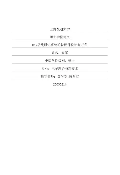 CAN总线通讯系统的软硬件设计和开发