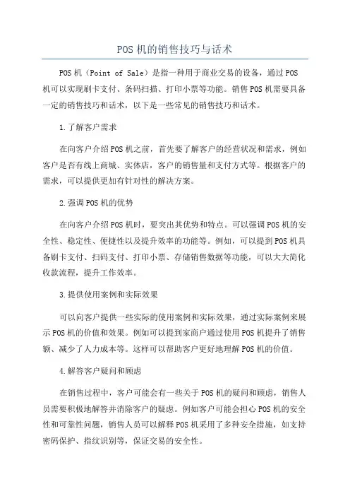 POS机的销售技巧与话术