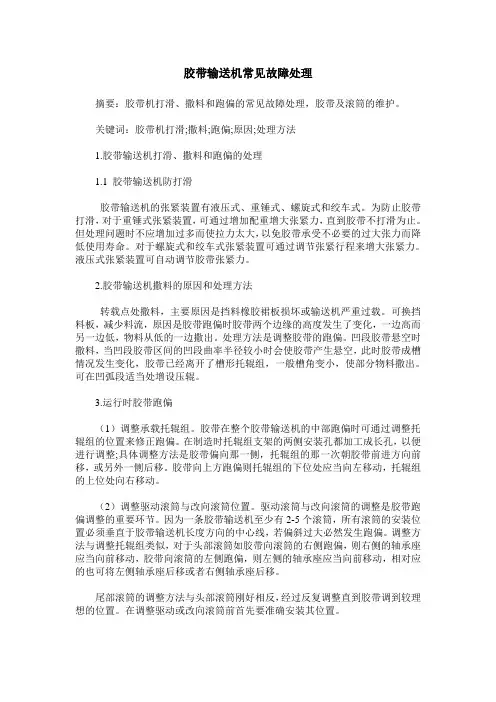胶带输送机常见故障处理