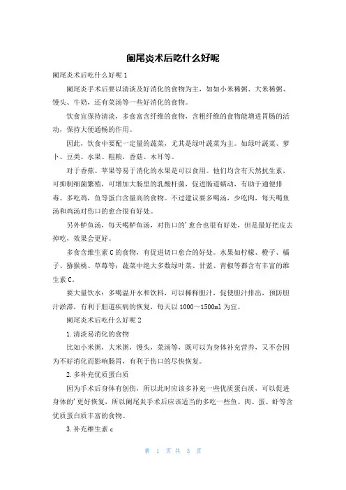 阑尾炎术后吃什么好呢