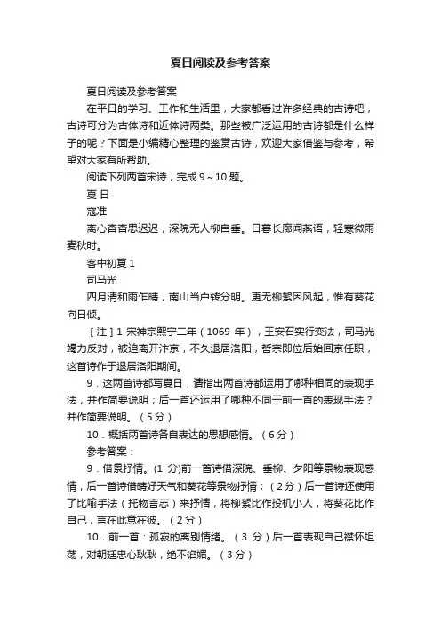 夏日阅读及参考答案