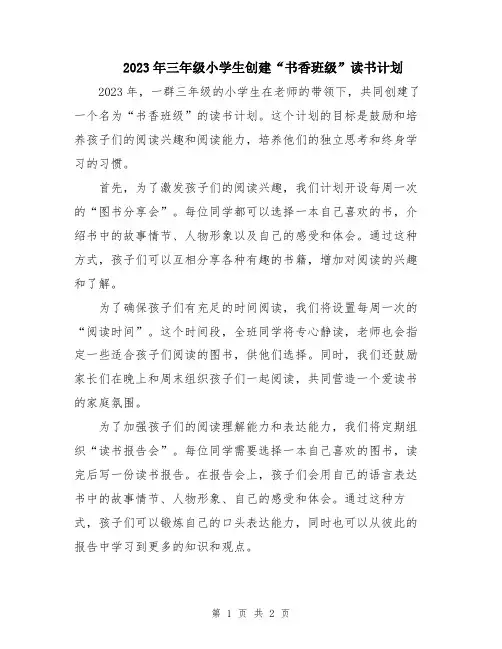 2023年三年级小学生创建“书香班级”读书计划