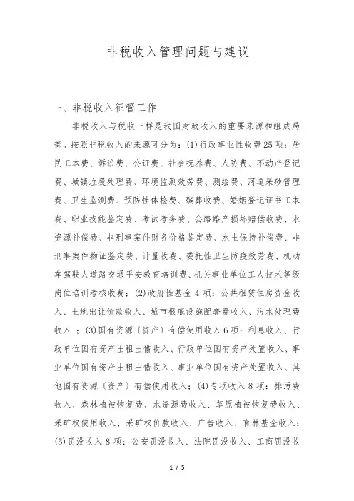 非税收入管理现状问题及建议