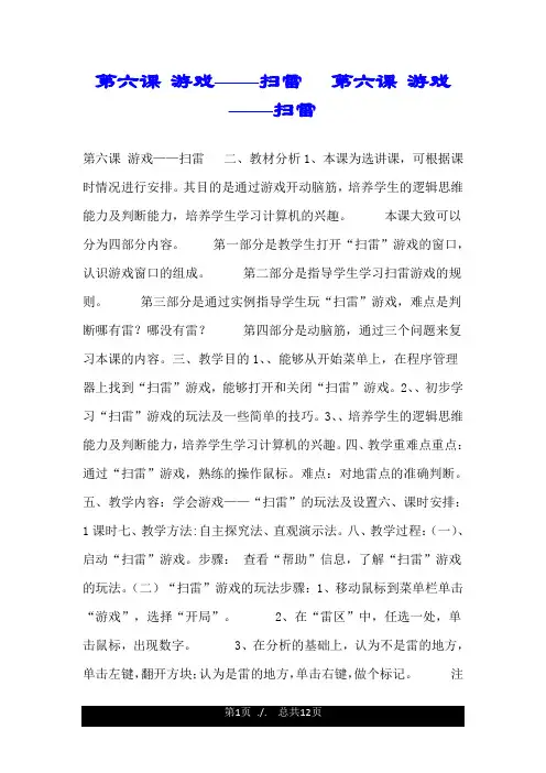 第六课 游戏——扫雷   第六课 游戏——扫雷.doc