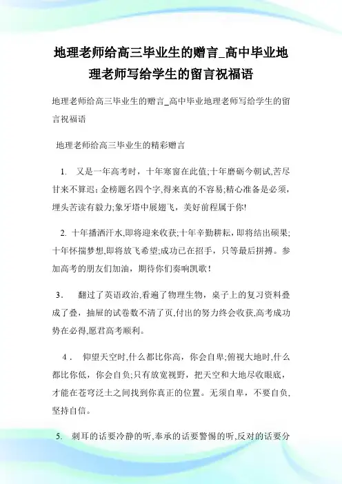 地理老师给高三毕业生的赠言_高级中学毕业地理老师写给学生的留言祝福语.doc