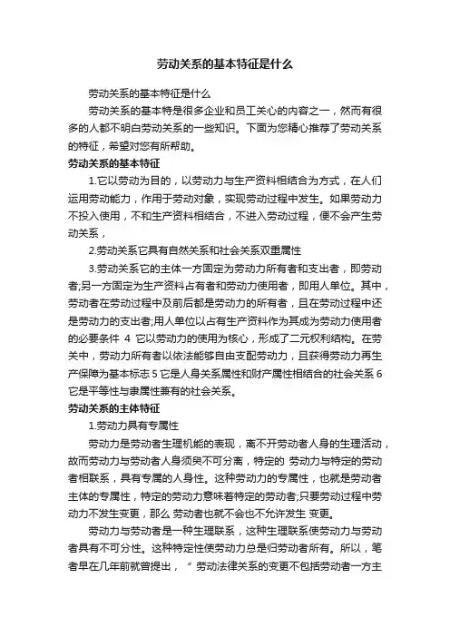 劳动关系的基本特征是什么