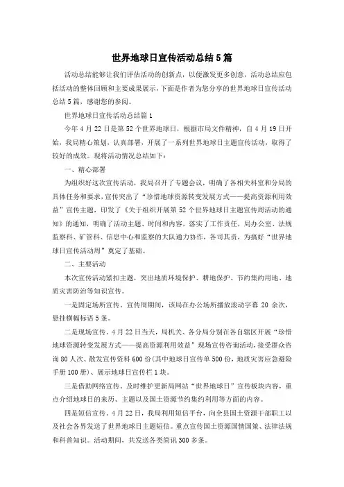 世界地球日宣传活动总结5篇