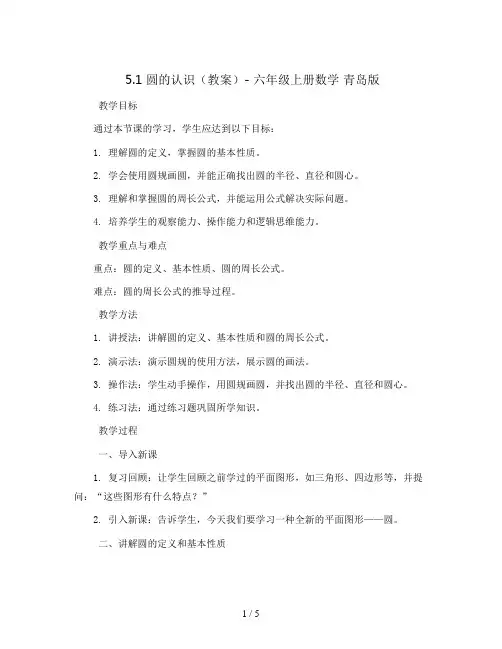 5.1圆的认识(教案)- 六年级上册数学  青岛版
