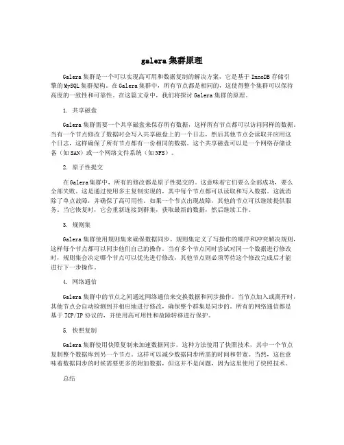 galera集群原理