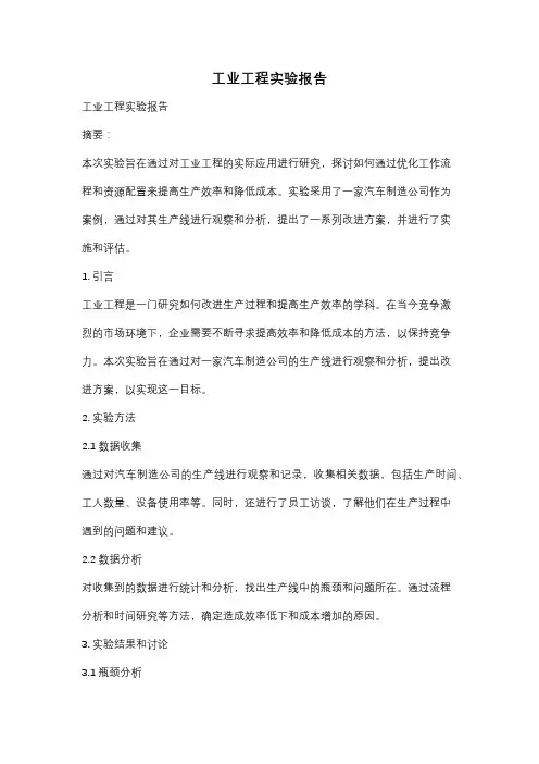 工业工程实验报告