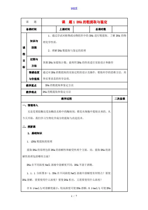高中生物 5.1《DNA的粗提取与鉴定》教案5 新人教版选修1