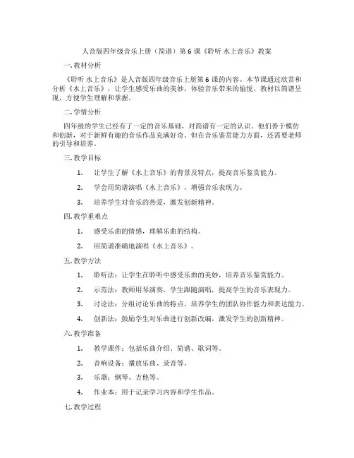 人音版四年级音乐上册(简谱)第6课《聆听 水上音乐》教案