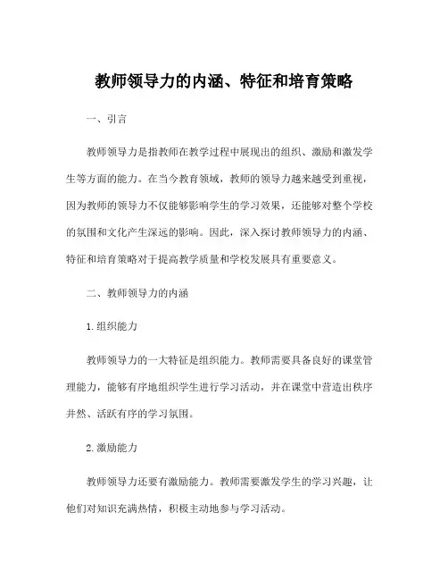 教师领导力的内涵、特征和培育策略