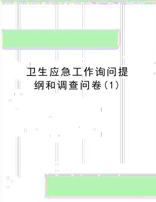 最新卫生应急工作询问提纲和调查问卷(1)