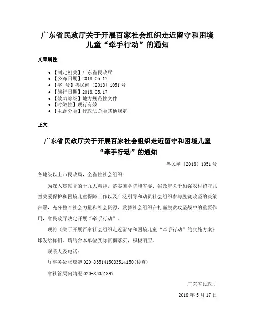 广东省民政厅关于开展百家社会组织走近留守和困境儿童“牵手行动”的通知