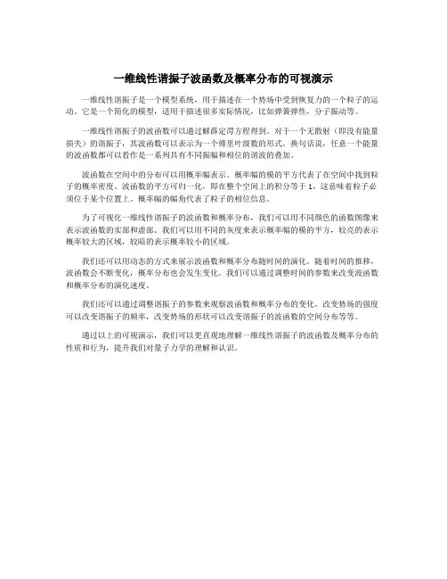 一维线性谐振子波函数及概率分布的可视演示