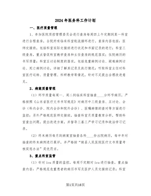 2024年医务科工作计划(五篇)