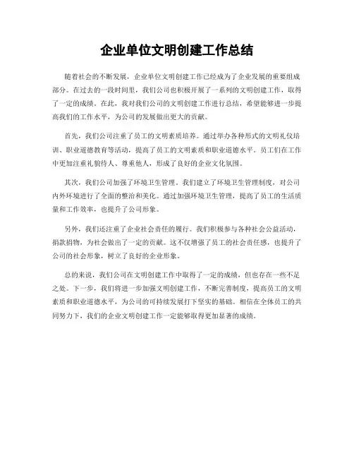 企业单位文明创建工作总结