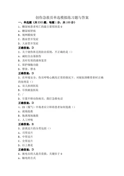 创伤急救员单选模拟练习题与答案