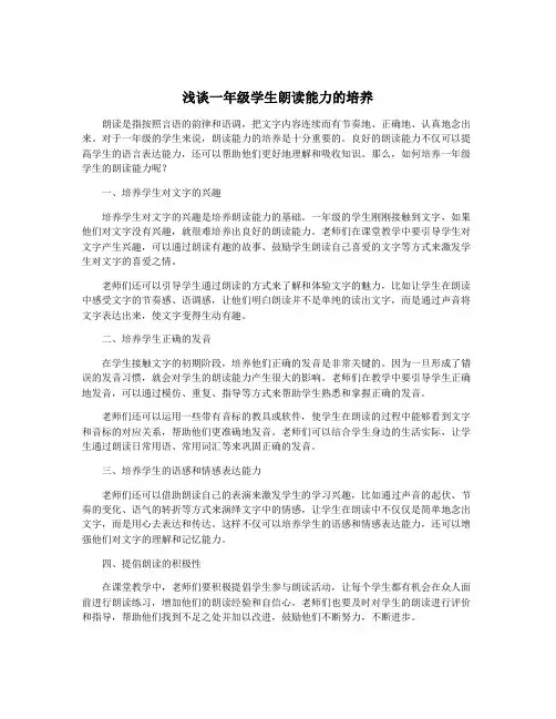 浅谈一年级学生朗读能力的培养