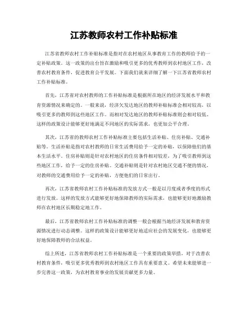 江苏教师农村工作补贴标准