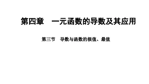 4.3导数与函数的极值最值课件高三数学一轮复习