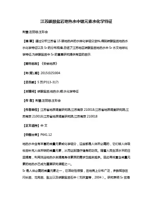 江苏碳酸盐岩地热水中锶元素水化学特征