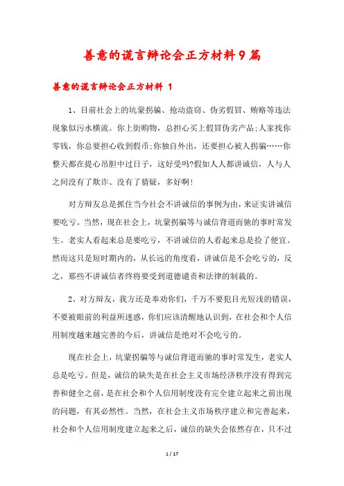 善意的谎言辩论会正方材料9篇