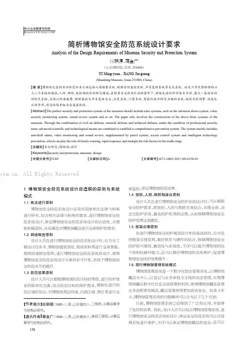 简析博物馆安全防范系统设计要求
