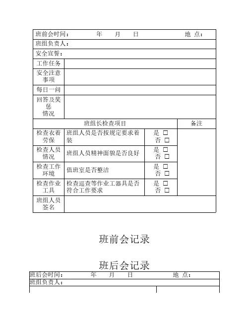 班前班后会记录表