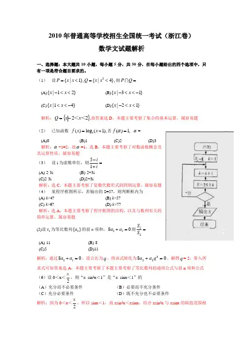 2010年全国高考数学浙江卷文科全解析