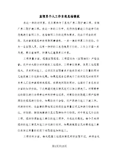 监理员个人工作自我总结模板（5篇）