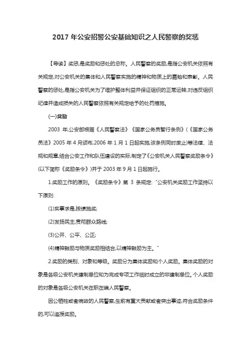2017年公安招警公安基础知识之人民警察的奖惩