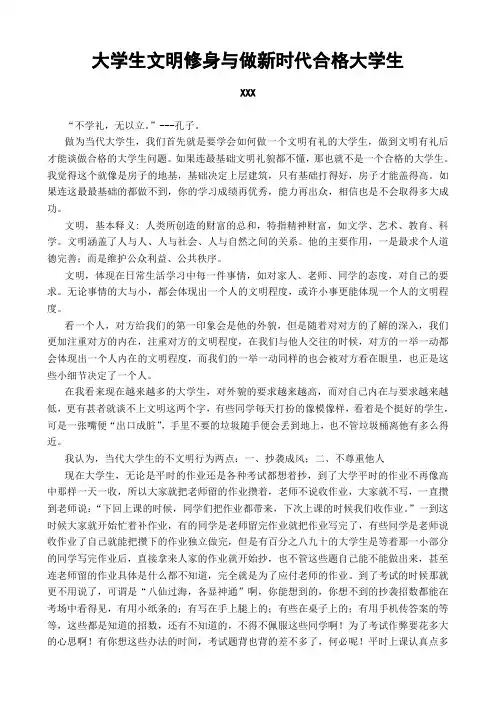 大学生文明修身与做新时代合格大学生