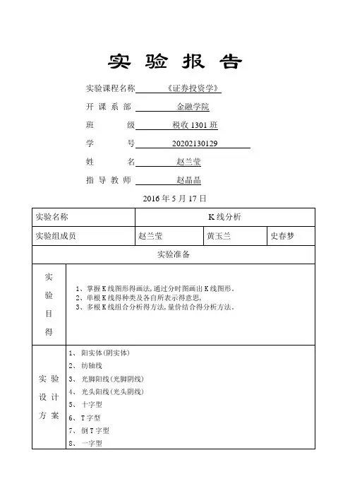 证券投资学实验报告__K线分析