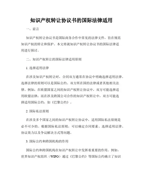 知识产权转让协议书的国际法律适用