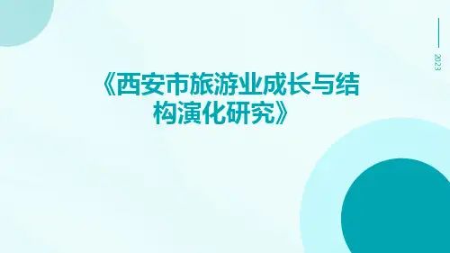 西安市旅游业成长与结构演化研究