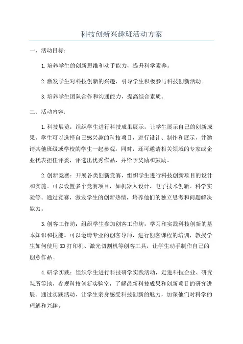 科技创新兴趣班活动方案