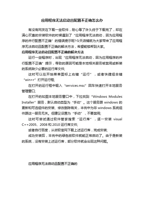 应用程序无法启动且配置不正确怎么办