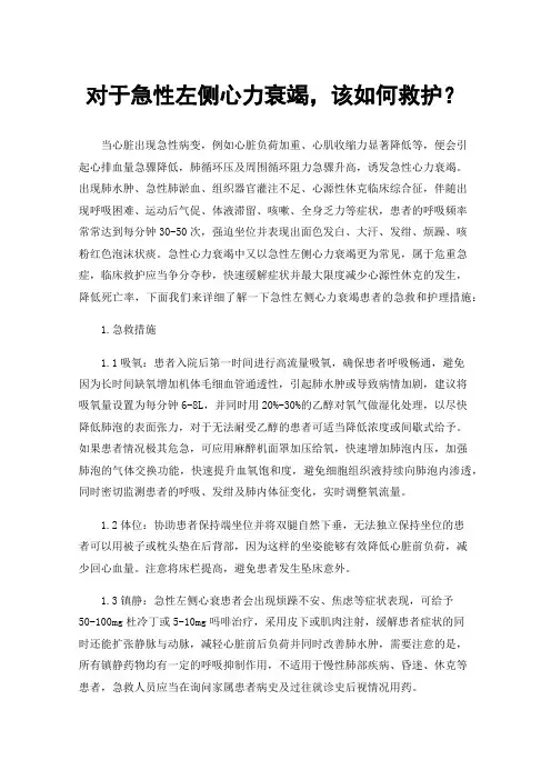 对于急性左侧心力衰竭，该如何救护？