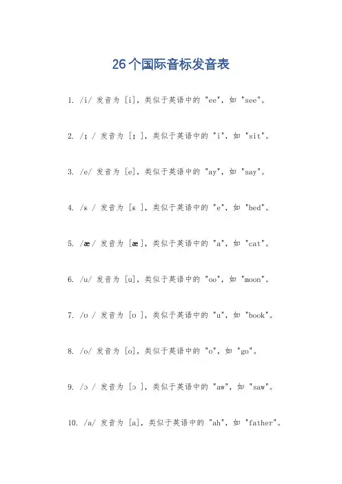 26个国际音标发音表