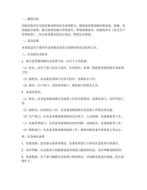逆变器故障应急预案