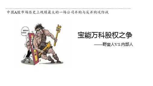 宝能万科股权之争