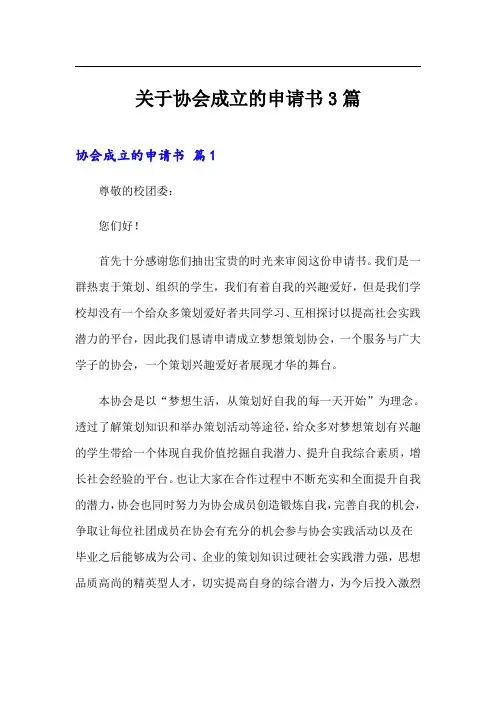 关于协会成立的申请书3篇