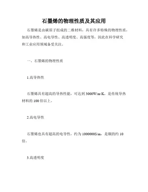 石墨烯的物理性质及其应用