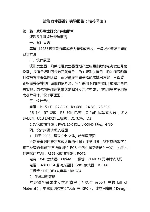 波形发生器设计实验报告（推荐阅读）