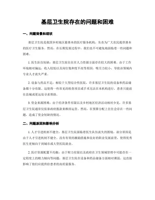 基层卫生院存在的问题和困难